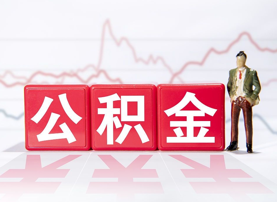 桂阳公积金提取中介（提取公积金中介费用是多少）