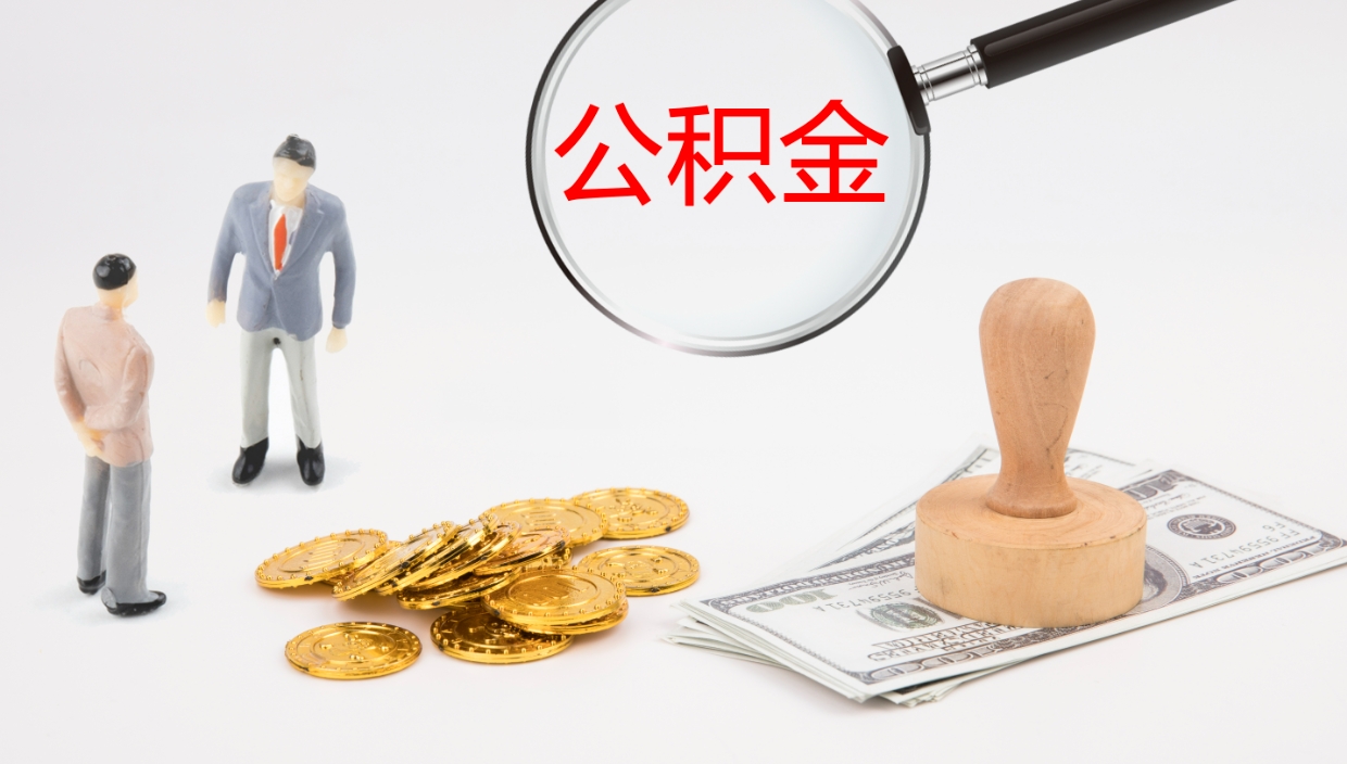 桂阳公积金急用钱怎么提取（公积金急用,如何提取）