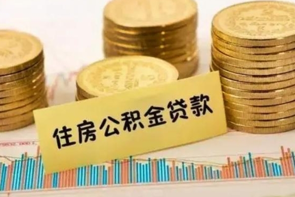 桂阳急用钱怎么把公积金取出来（急用钱怎么能把公积金取出来）