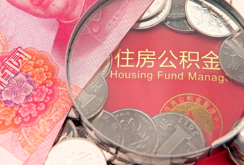 桂阳公积金急用钱怎么提取（急用钱怎么取住房公积金）